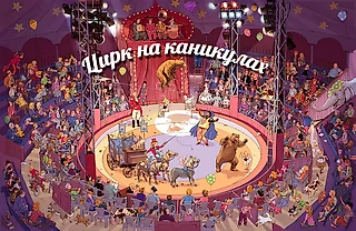 Цирк никуда и не уезжал, он был на каникулах