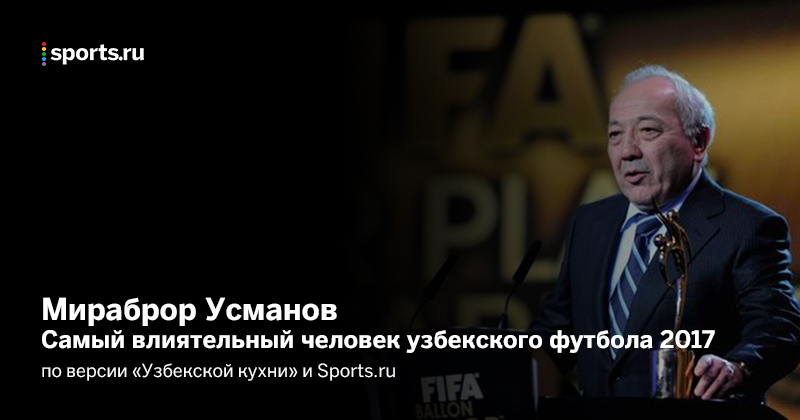 30 самых влиятельных людей узбекского футбола 2017. Часть 5 (6-1 места)