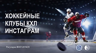 Статистика сообществ в инстаграм клубов КХЛ в сезоне КХЛ 2019/20
