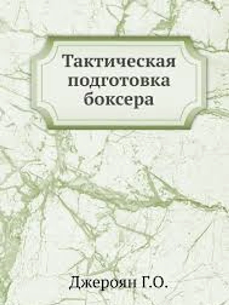 Тактическая подготовка боксера - Книга Г. О. Джероян