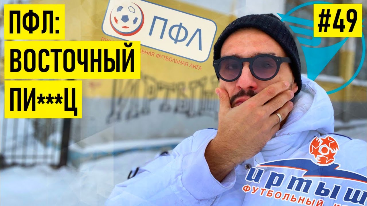 «Эта реформа – смерть всему футболу за Уралом». Красава – про зону Восток в ПФЛ