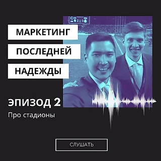 Маркетинг последней надежды. Выпуск #2