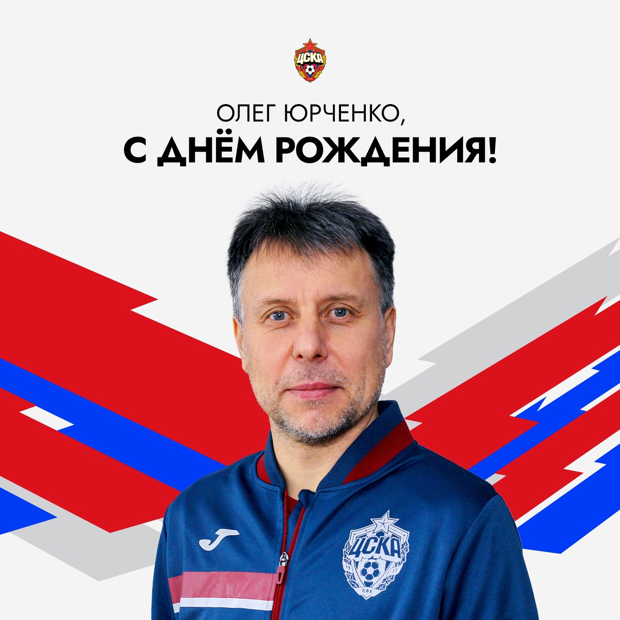 Сегодня 53 года исполняется тренеру вратарей Академии ПФК ЦСКА Олегу Юрченко
