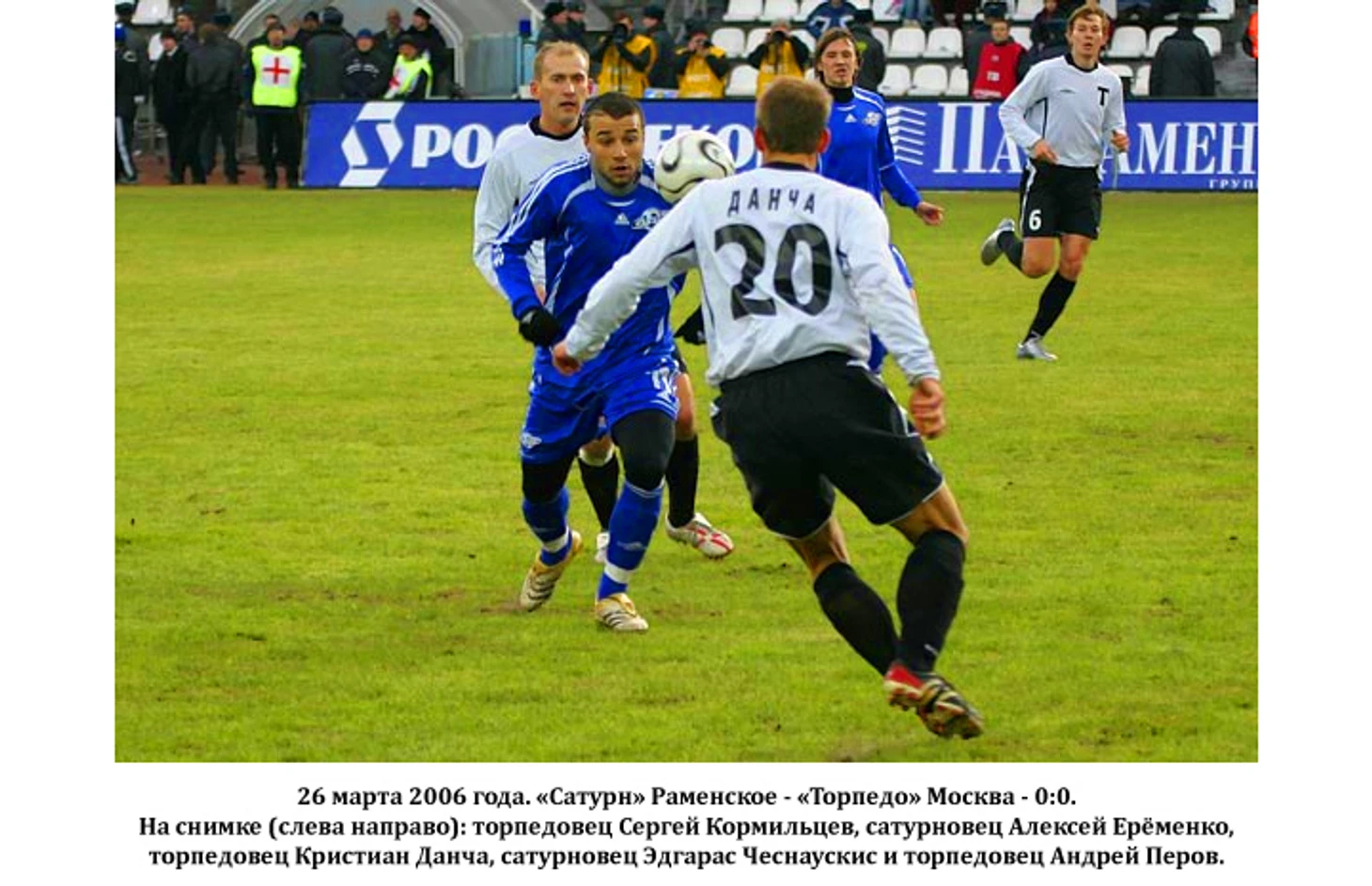 &quout;Сатурн&quout; - &quout;Торпедо&quout;. 2006 год