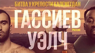 Мурат Гассиев проведет поединок 26 августа в Сербии против 42-летнего американского боксера Карлуза Уэлча