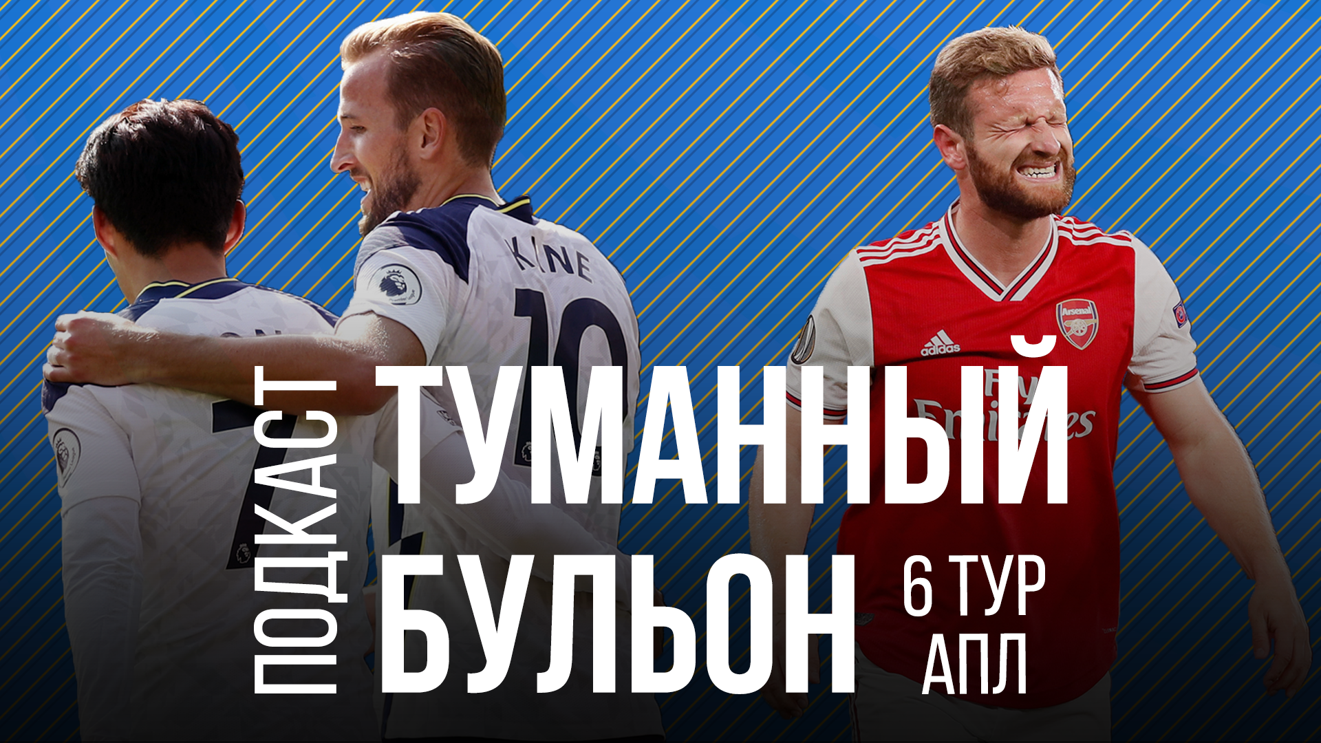 Длительный и утомительный 6-й тур АПЛ