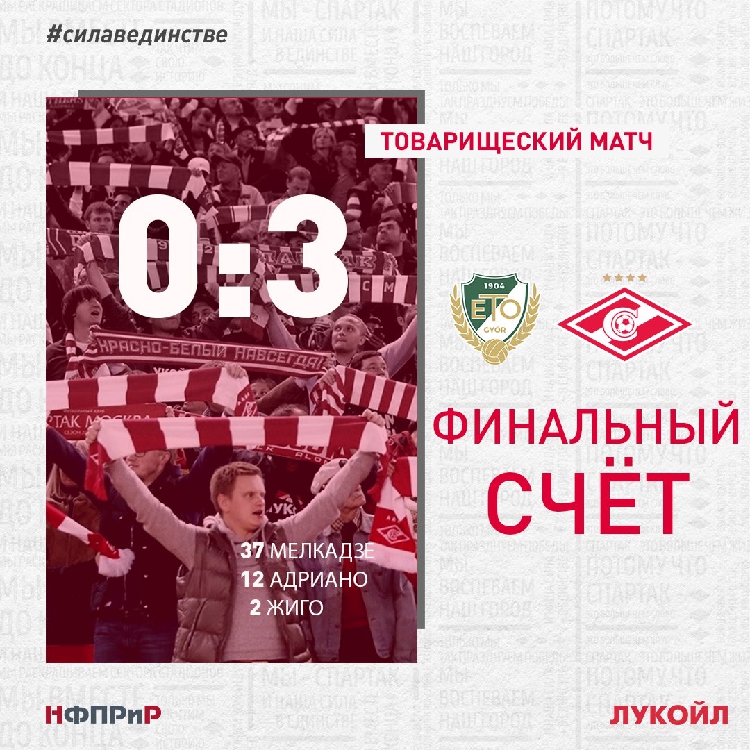 «Спартак» разгромил «Дьер» в товарищеском матче