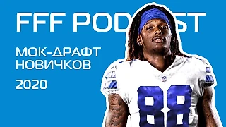 FFF Podcast. Мок-драфт новичков 2020