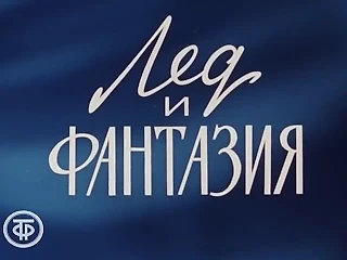 Лед и фантазия. Людмила Пахомова и Александр Горшков (1975)