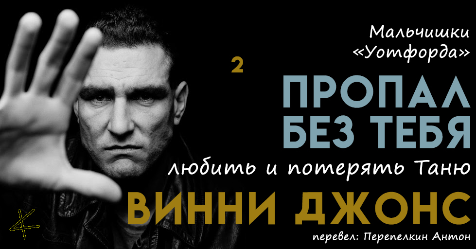 Винни Джонс. «Пропал без тебя» 2. Мальчишки «Уотфорда»