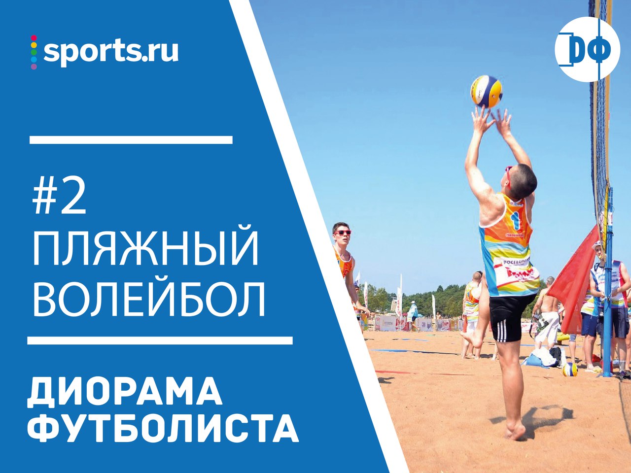 Пляжный волейбол