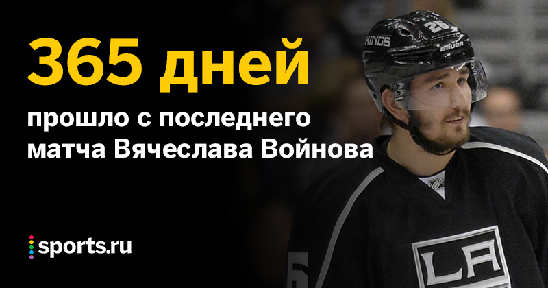 Цифра дня. Как давно не играет Вячеслав Войнов