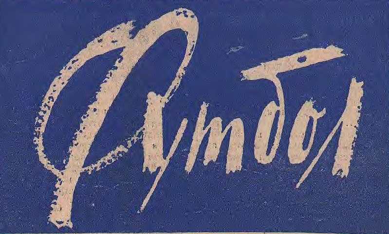 1960 год в обложках еженедельника «Футбол»