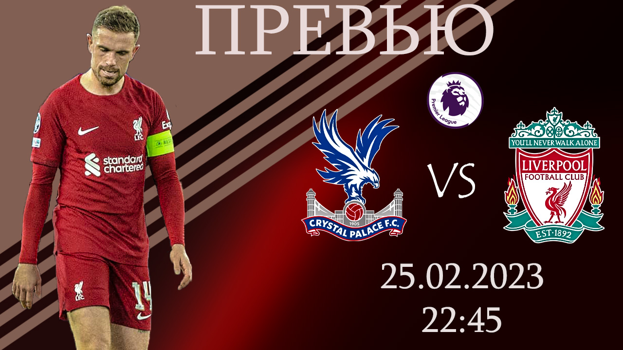 Кристал Пэлас - Ливерпуль. Превью