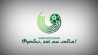 Очередной неполный тур в чемпионате Беларуси, но от этого каждый матч ещё ценнее