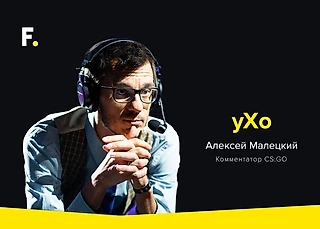 Интервью с Алексеем «yXo» Малецким