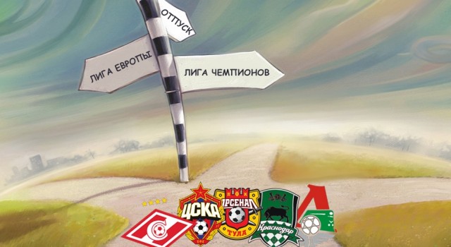 Локомотив, Краснодар, Спартак, ЦСКА, Арсенал кто будет выше?