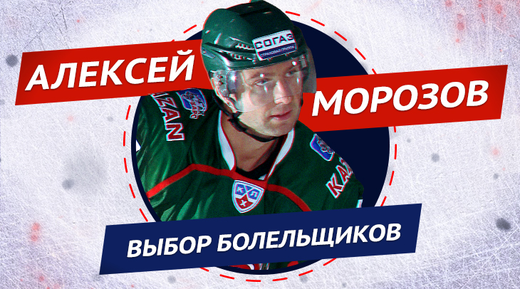 Алексей Морозов – в Зале славы. Это твой выбор