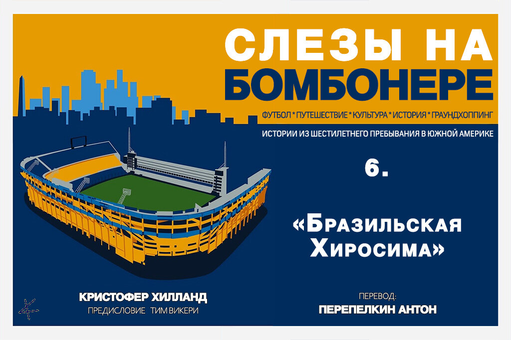 Кристофер Хилланд. «Слезы на Бомбонере»: 6. «Бразильская Хиросима»