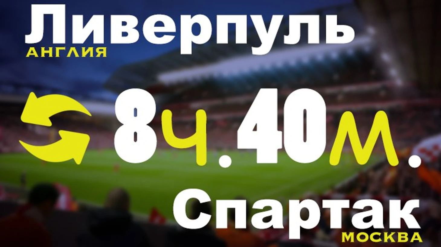 ливерпуль