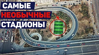 Самые уникальные футбольные стадионы в мире