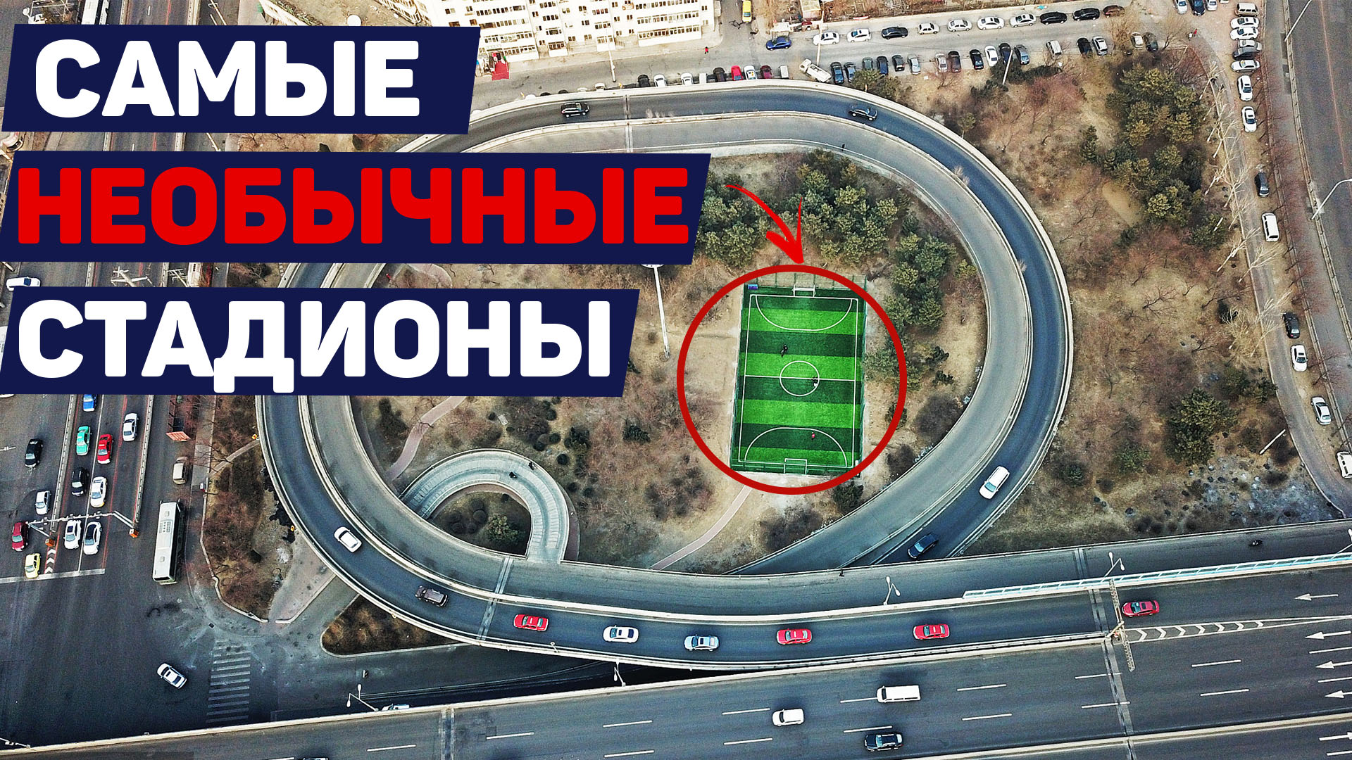 Самые уникальные футбольные стадионы в мире