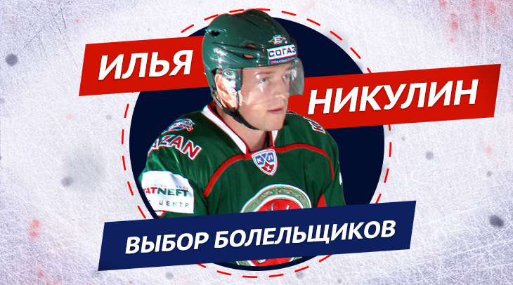Илья Никулин – в Зале славы. Это твой выбор