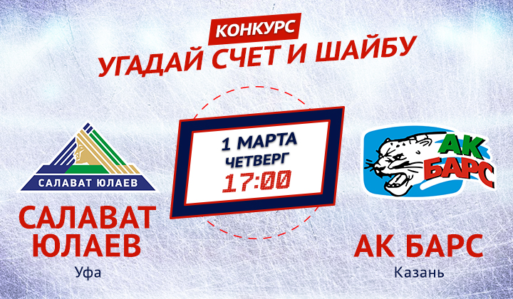 Конкурс от «Балтики 3» и Sports.ru. Угадай счет матча «Салават Юлаев» – «Ак Барс»