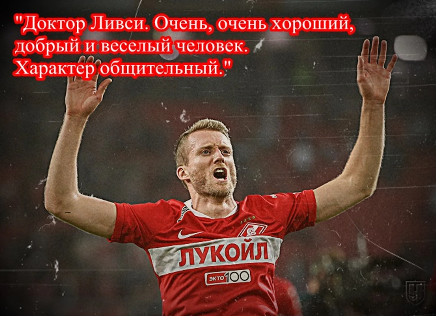 Шюрле в Спартаке