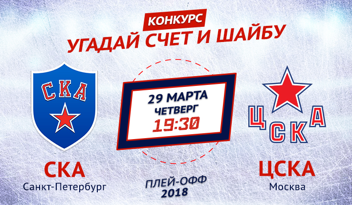 Конкурс от «Балтики 3» и Sports.ru. Угадай счет первого матча СКА – ЦСКА