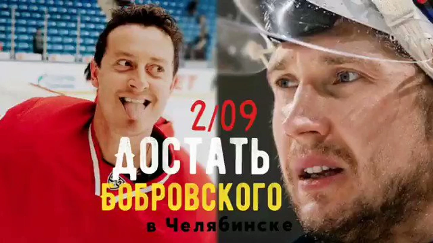 Ярушин и Бобровский