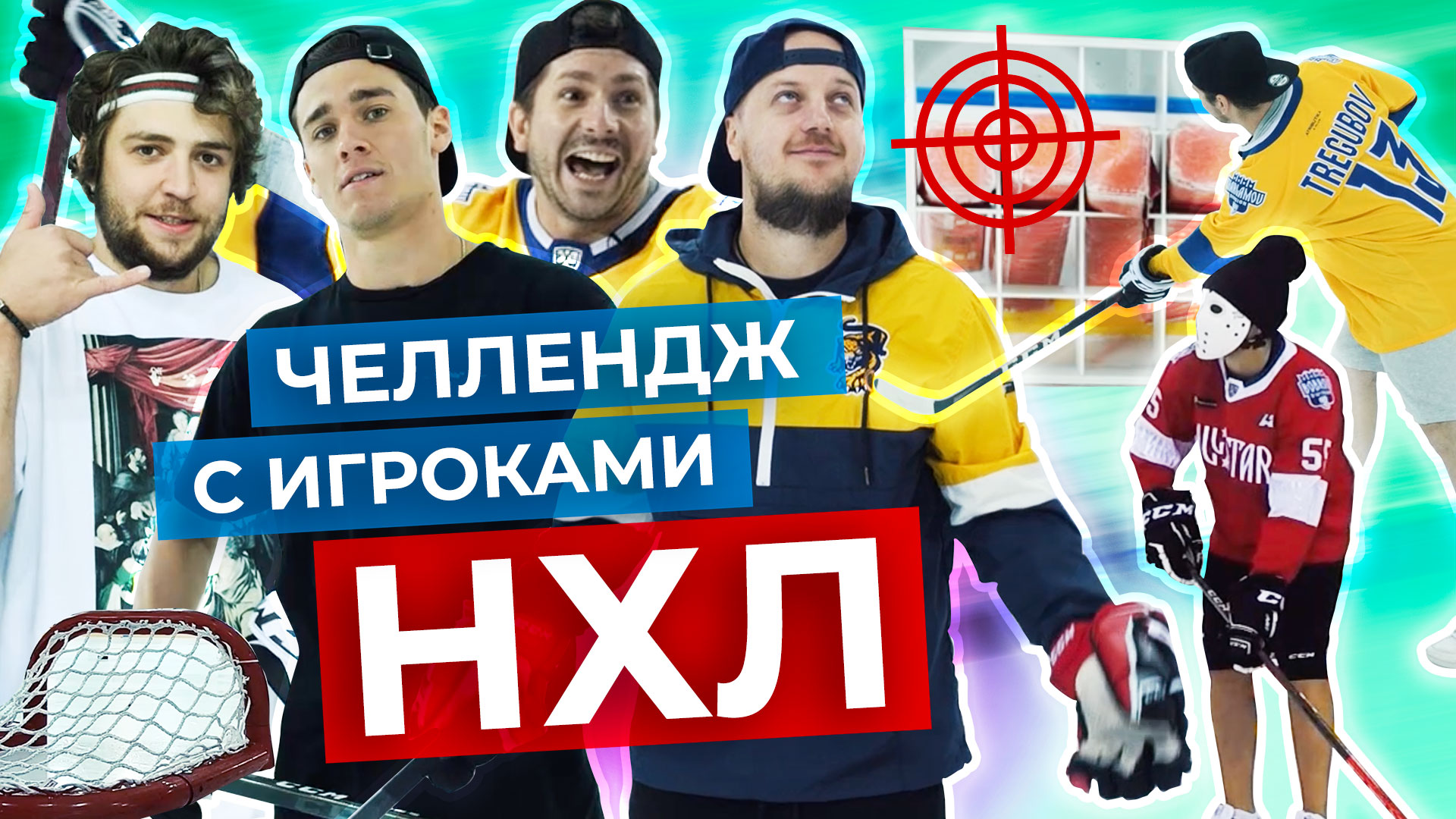 КОМУ ПРИДЕТСЯ ПОЛЗАТЬ ПО ЛЬДУ? МАЛЬЦЕВ, АЛТЫБАРМАКЯН, STIGG, VOBON, ВСЁ ХОККЕЙ / ЧЕЛЛЕНДЖ в СОЧИ