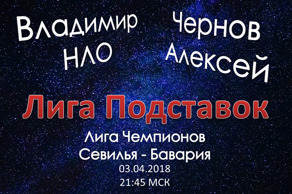 Лига Подставок. Севилья - Бавария (03.04.3018)