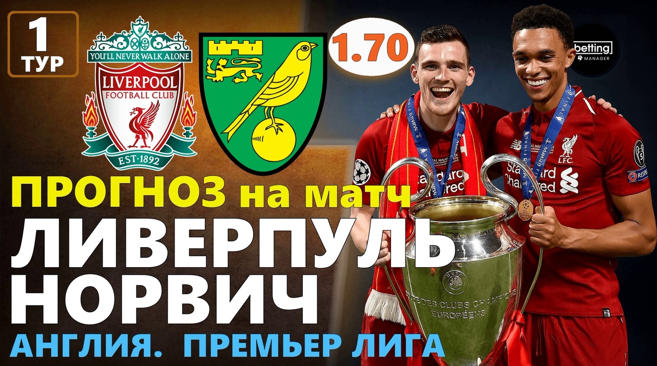 09.08.2019 ● Ливерпуль - Норвич ● Англия: Премьер-лига 1 тур ● Прогноз и ставка