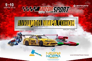 Аукцион мира гонок на Motorsport Expo 2019!