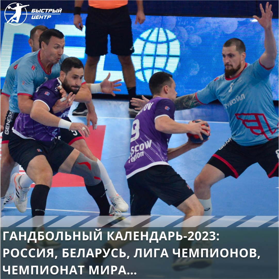 Гандбольный календарь-2023: Россия, Беларусь, Лига чемпионов, чемпионат  мира… - Гандбол. Быстрый центр - Блоги Sports.ru