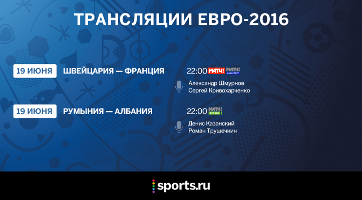 Трансляции Евро-2016. 19 июня