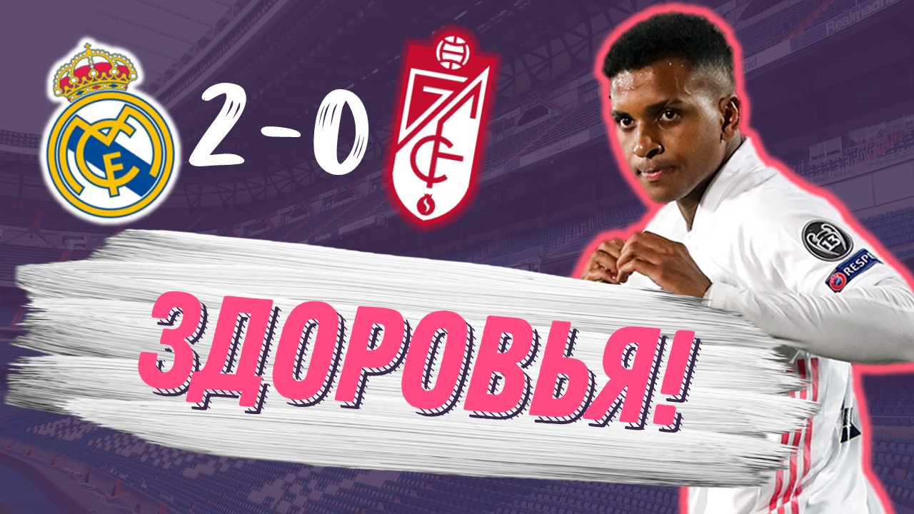 Шесть побед. Полёт нормальный?Реал Мадрид – Гранада 2:0. Обзор матча