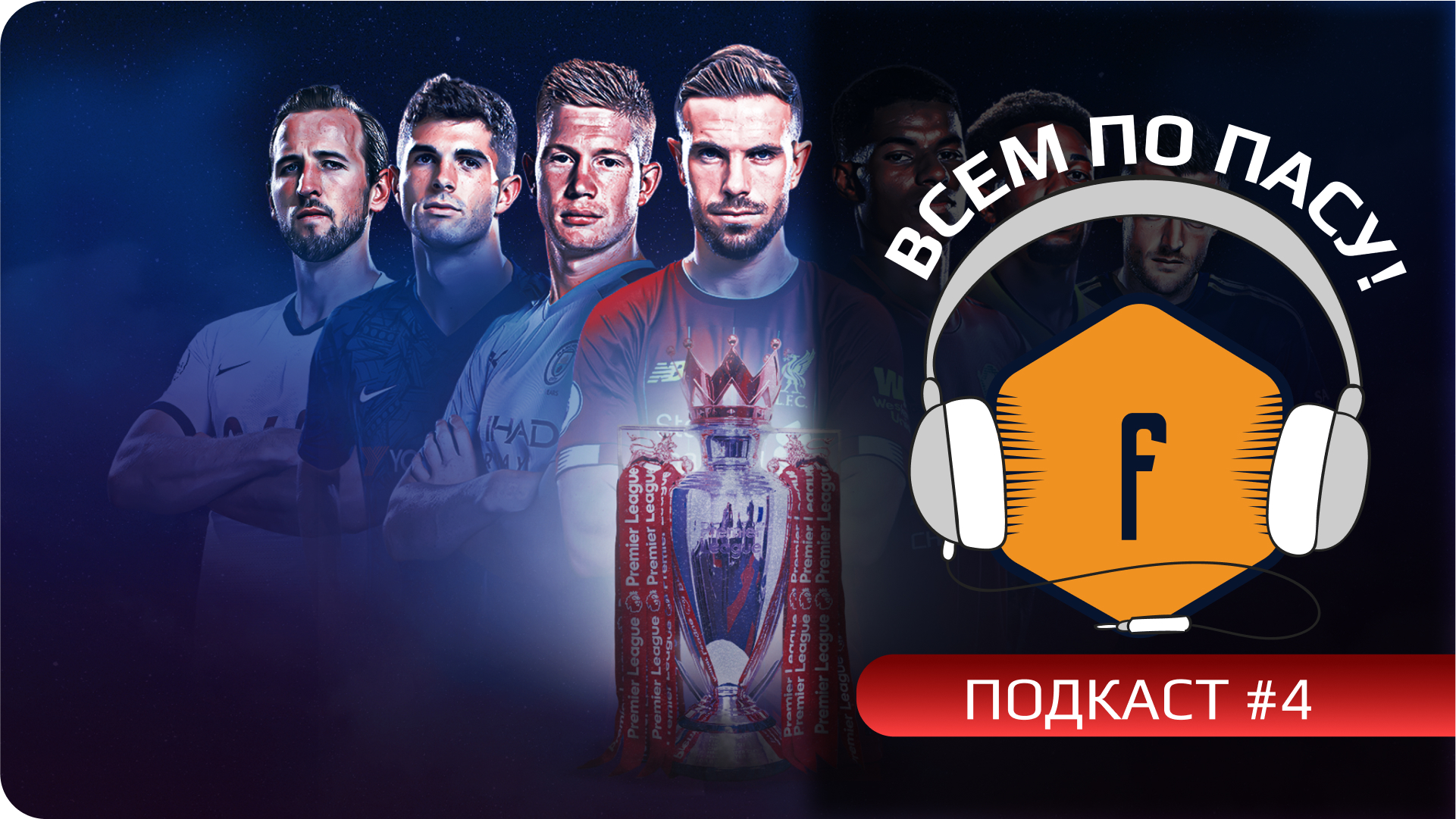 Сезон Английской Премьер Лиги 2020/21 стартовал! Обсудим? | Подкаст «Всем по пасу!» #4
