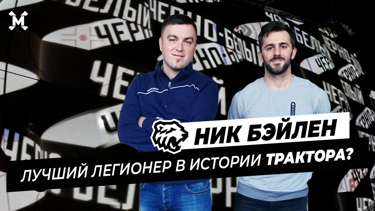 Ник БЭЙЛЕН / про трехлетний контракт с Трактором, благотворительность, Илона Маска, скорое отцовство