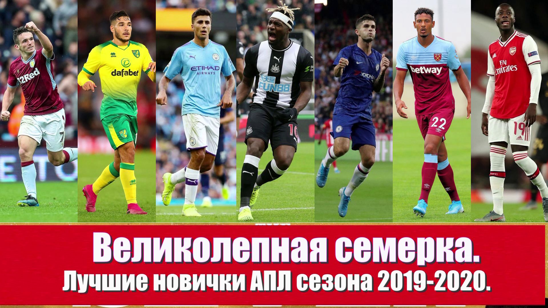 Лучшие новички АПЛ сезона 2019-2020. Великолепная семерка