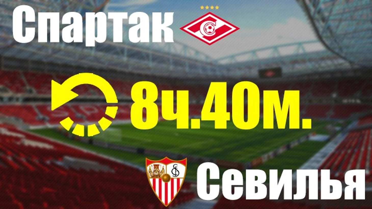 спартак