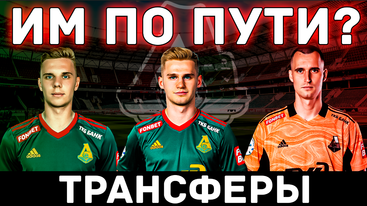 Мощная зимняя трансферная компания от «железнодорожников». На те ли рельсы встал Локомотив?