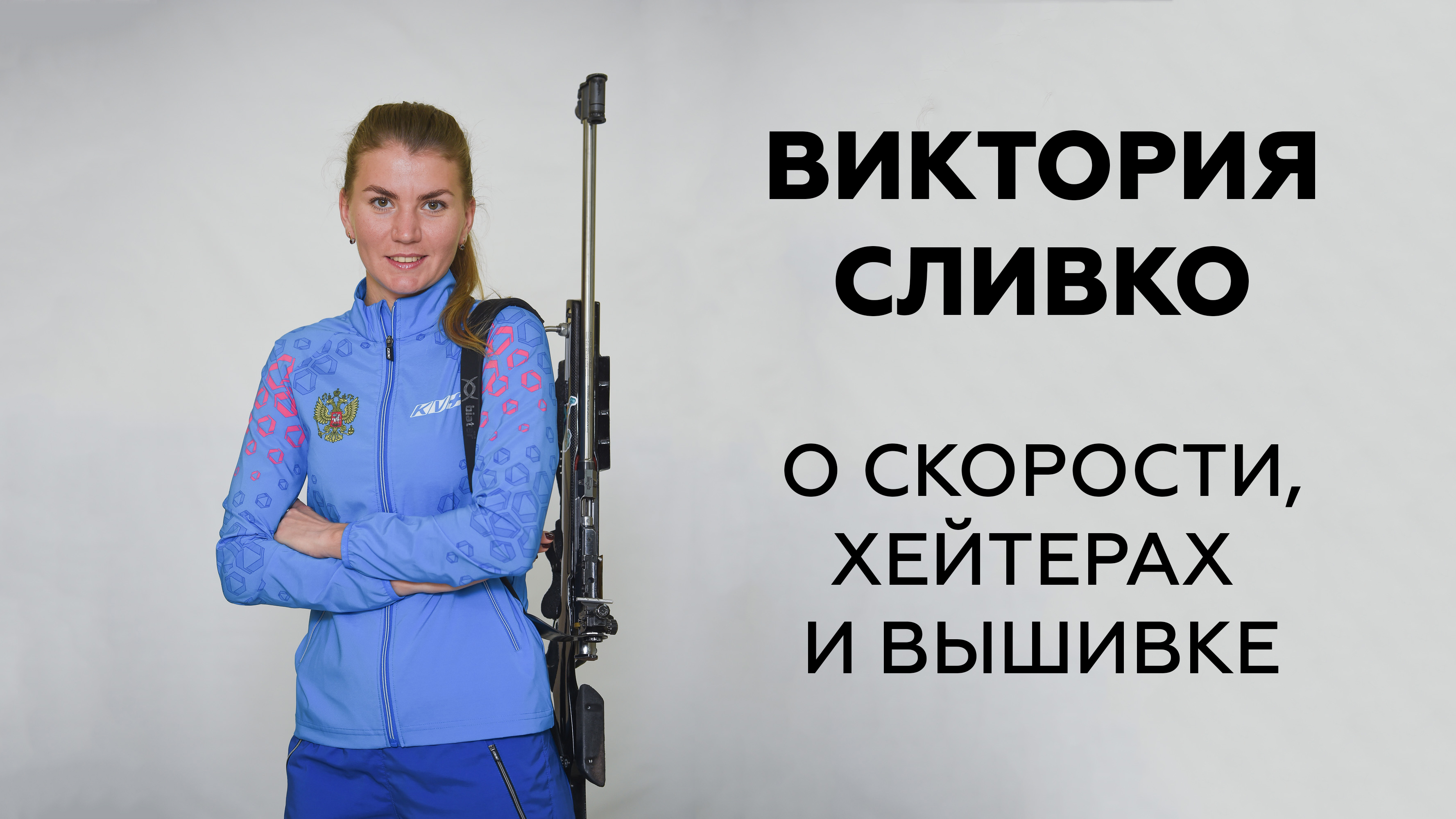 Союз биатлонистов России открыл блог на Sports.ru: начали с душевного интервью Вики Сливко – о скорости, хейтерах и вышивке