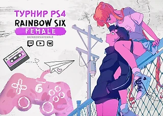 Женский турнир на PS4 в Rainbow Six Siege