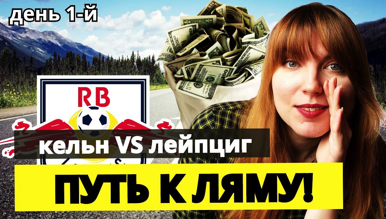 Кельн - Лейпциг: здесь начинается мой путь к миллиону