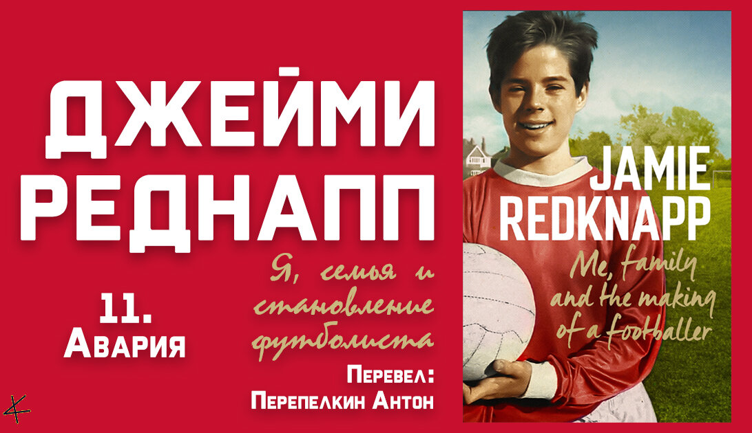 Джейми Реднапп «Я, семья и становление футболиста» 11. Авария