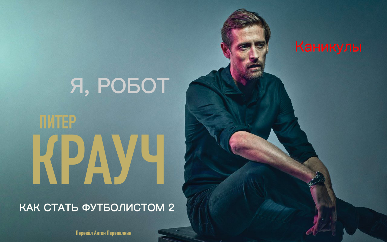 Питер Крауч. «Я, Робот: Как стать футболистом 2»: Каникулы