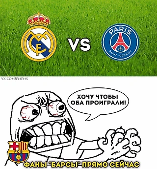 Мемы после матча Реал - ПСЖ
