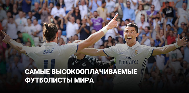 Самые высокие зарплаты мирового футбола